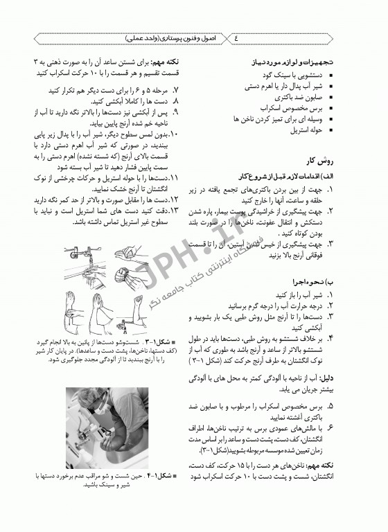 اصول و فنون پرستاری واحد عملی ویراست دوم