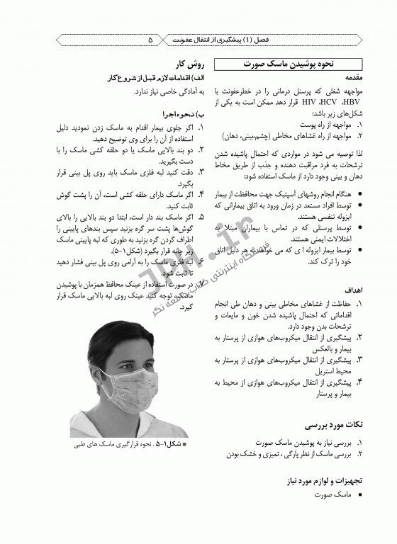 اصول و فنون پرستاری واحد عملی ویراست دوم