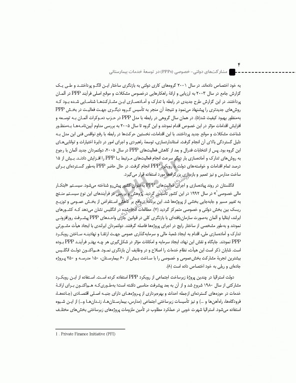 مشارکت های دولتی - خصوصی در توسعه خدمات بیمارستانی