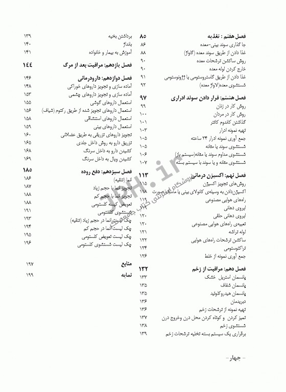 اصول و فنون پرستاری واحد عملی ویراست دوم