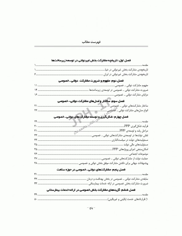 مشارکت های دولتی - خصوصی در توسعه خدمات بیمارستانی