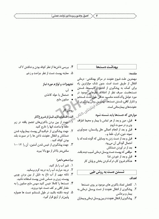 اصول و فنون پرستاری واحد عملی ویراست دوم