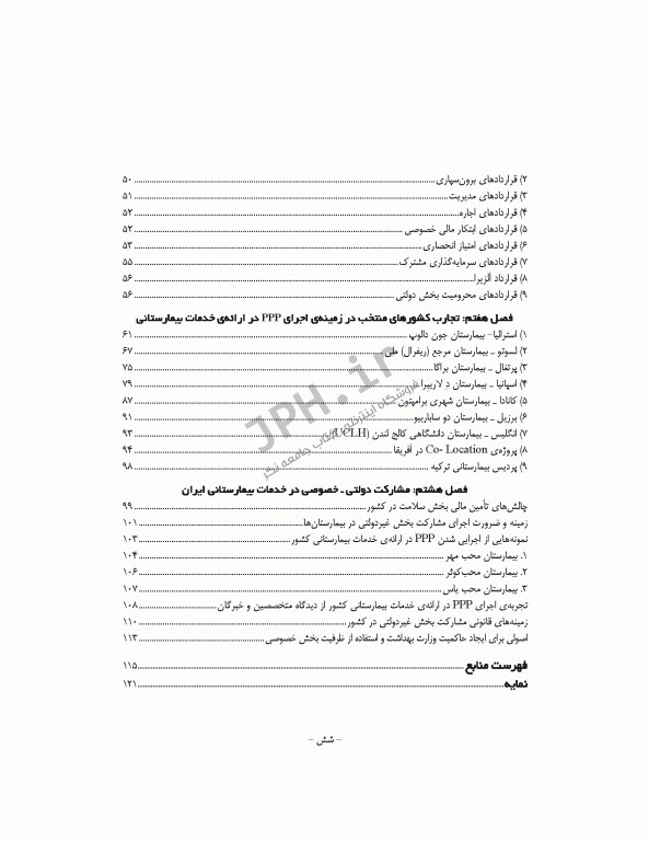 مشارکت های دولتی - خصوصی در توسعه خدمات بیمارستانی