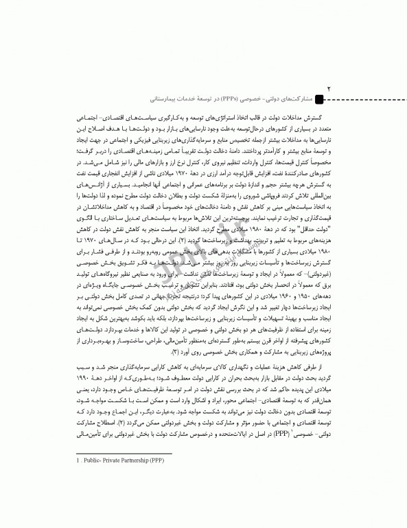 مشارکت های دولتی - خصوصی در توسعه خدمات بیمارستانی