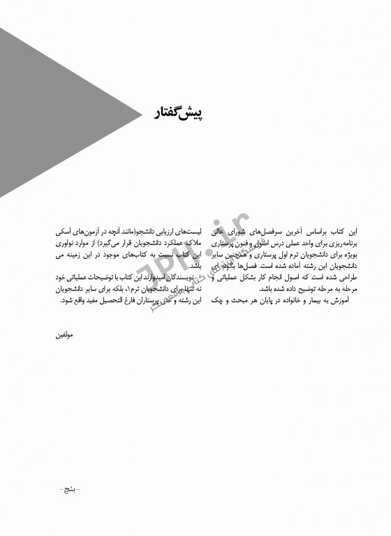 اصول و فنون پرستاری واحد عملی ویراست دوم