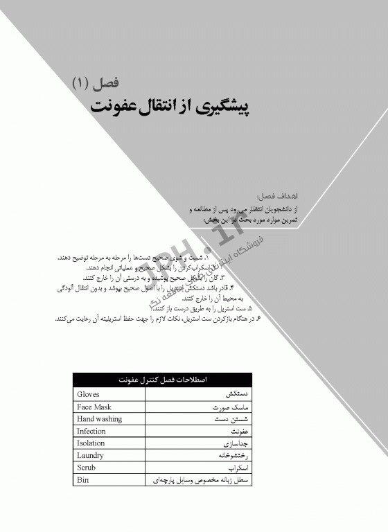 اصول و فنون پرستاری واحد عملی ویراست دوم