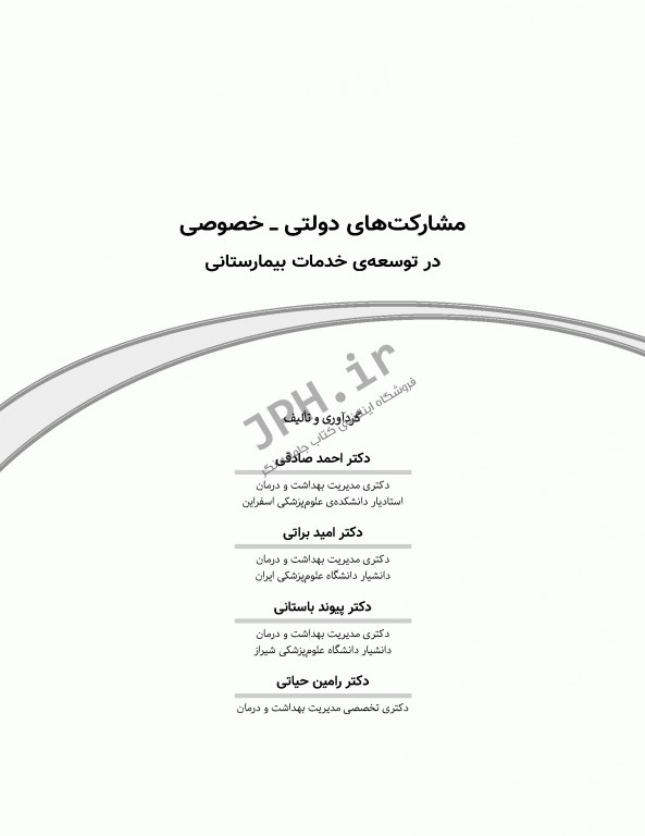 مشارکت های دولتی - خصوصی در توسعه خدمات بیمارستانی