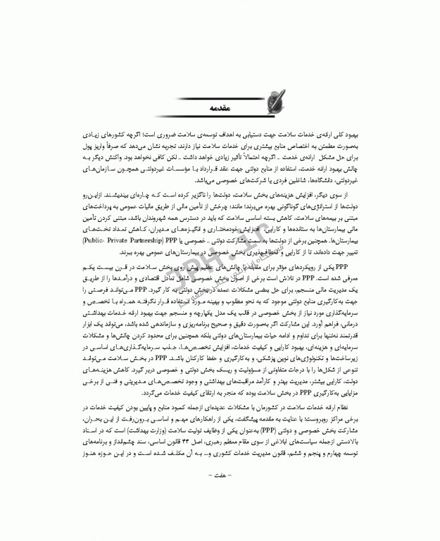 مشارکت های دولتی - خصوصی در توسعه خدمات بیمارستانی