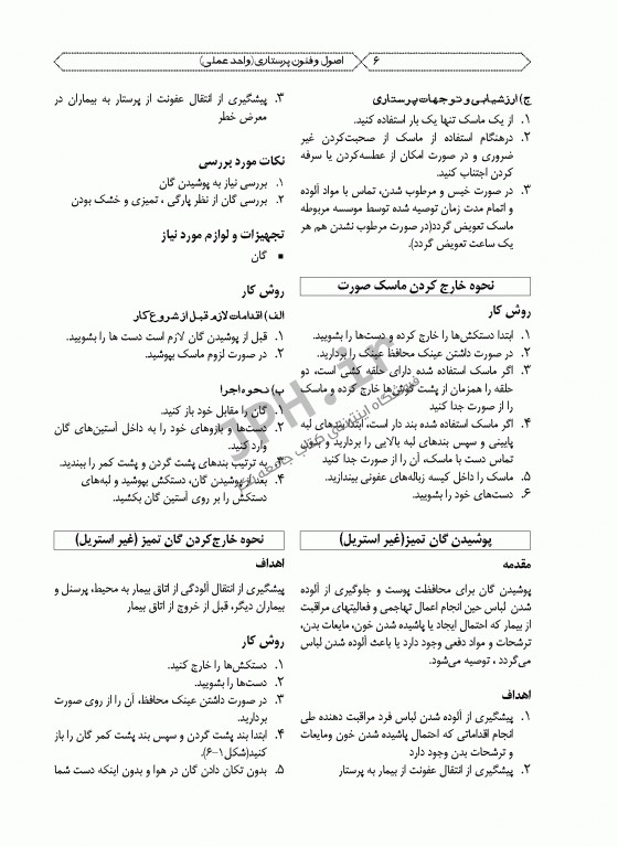 اصول و فنون پرستاری واحد عملی ویراست دوم