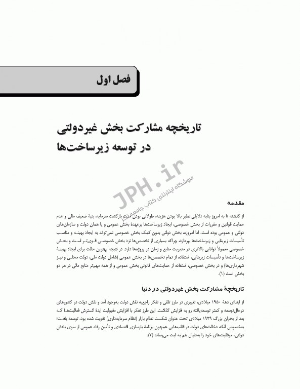 مشارکت های دولتی - خصوصی در توسعه خدمات بیمارستانی