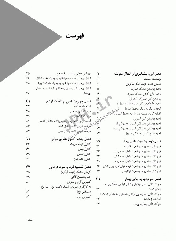 اصول و فنون پرستاری واحد عملی ویراست دوم