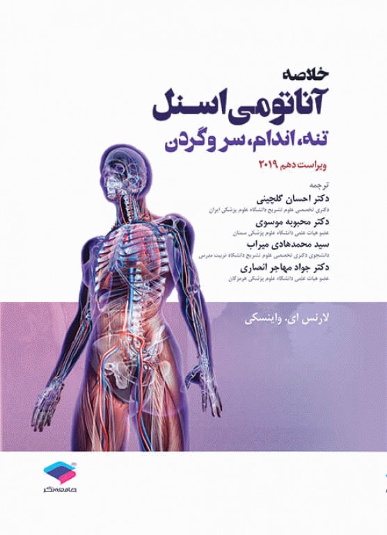 خلاصه‌ی آناتومی اسنل 2019 تنه، اندام، سر و گردن