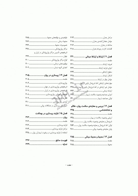 پرستاری در بهداشت روان