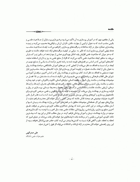 پرستاری در بهداشت روان