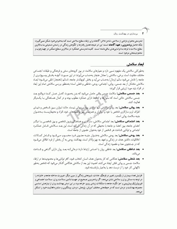 پرستاری در بهداشت روان