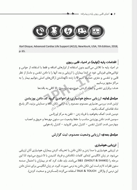 احیای قلبی ریوی CPR پایه و پیشرفته دکتر شوکتی