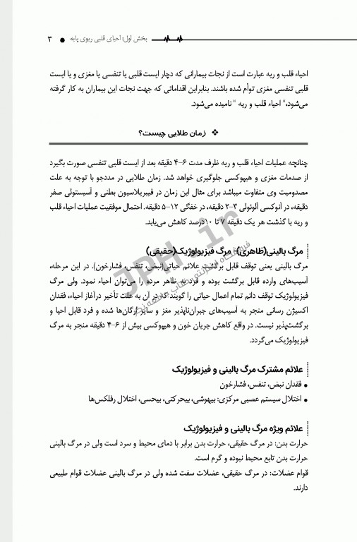 احیای قلبی ریوی CPR پایه و پیشرفته دکتر شوکتی