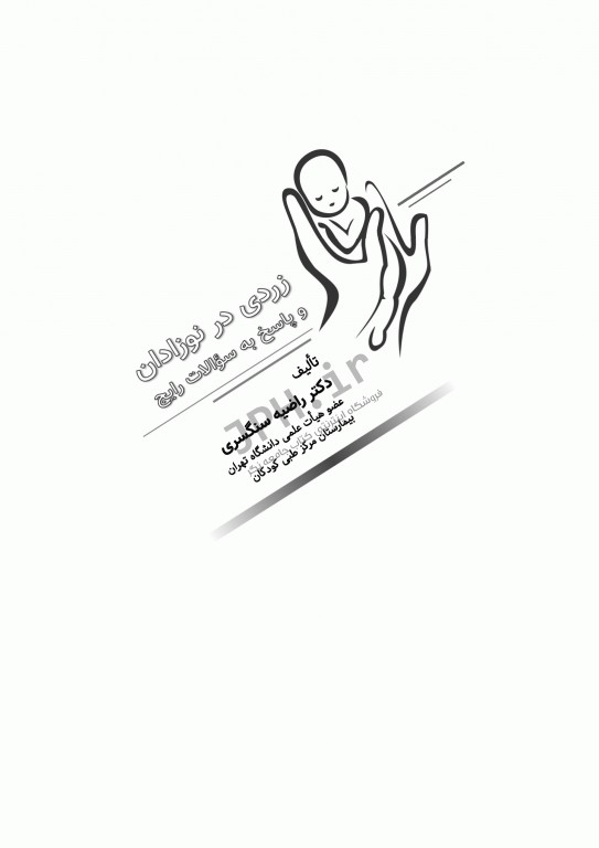 زردی در نوزادان و پاسخ به سوالات رایج