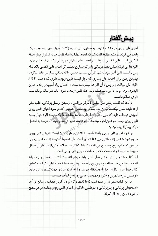 احیای قلبی ریوی CPR پایه و پیشرفته دکتر شوکتی