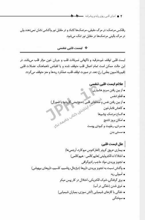 احیای قلبی ریوی CPR پایه و پیشرفته دکتر شوکتی