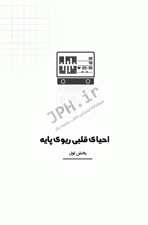 احیای قلبی ریوی CPR پایه و پیشرفته دکتر شوکتی