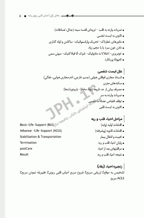 احیای قلبی ریوی CPR پایه و پیشرفته دکتر شوکتی