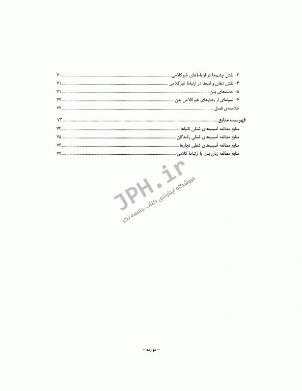 سالم زیستن با پیشگیری و کنترل آسیب‌های شغلی در پرستاران، نانوایان، نجاران و رانندگان