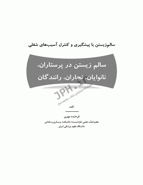 سالم زیستن با پیشگیری و کنترل آسیب‌های شغلی در پرستاران، نانوایان، نجاران و رانندگان