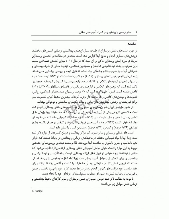 سالم زیستن با پیشگیری و کنترل آسیب‌های شغلی در پرستاران، نانوایان، نجاران و رانندگان