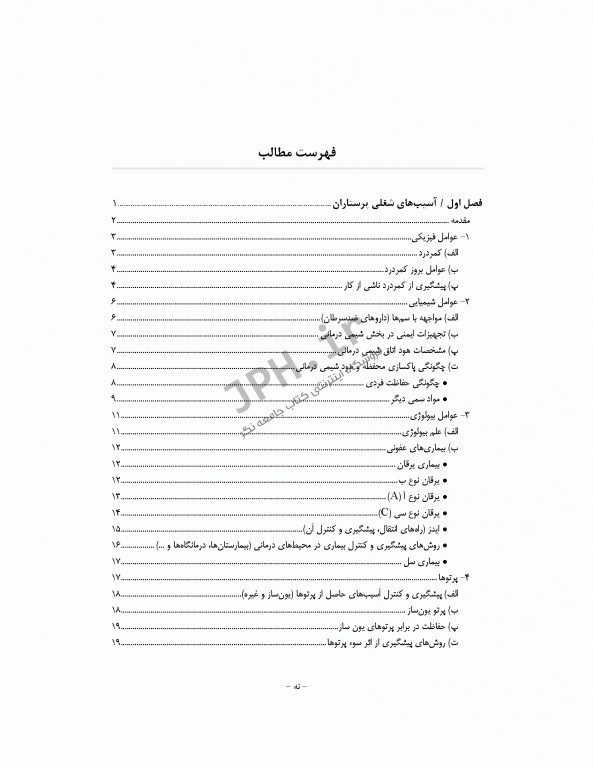 سالم زیستن با پیشگیری و کنترل آسیب‌های شغلی در پرستاران، نانوایان، نجاران و رانندگان