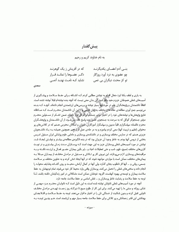 سالم زیستن با پیشگیری و کنترل آسیب‌های شغلی در پرستاران، نانوایان، نجاران و رانندگان