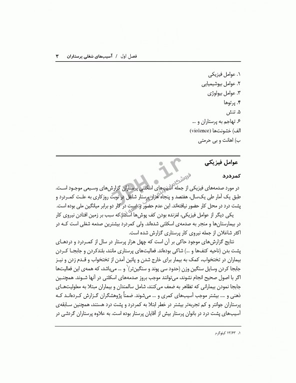 سالم زیستن با پیشگیری و کنترل آسیب‌های شغلی در پرستاران، نانوایان، نجاران و رانندگان