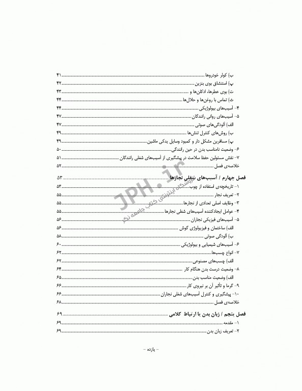 سالم زیستن با پیشگیری و کنترل آسیب‌های شغلی در پرستاران، نانوایان، نجاران و رانندگان