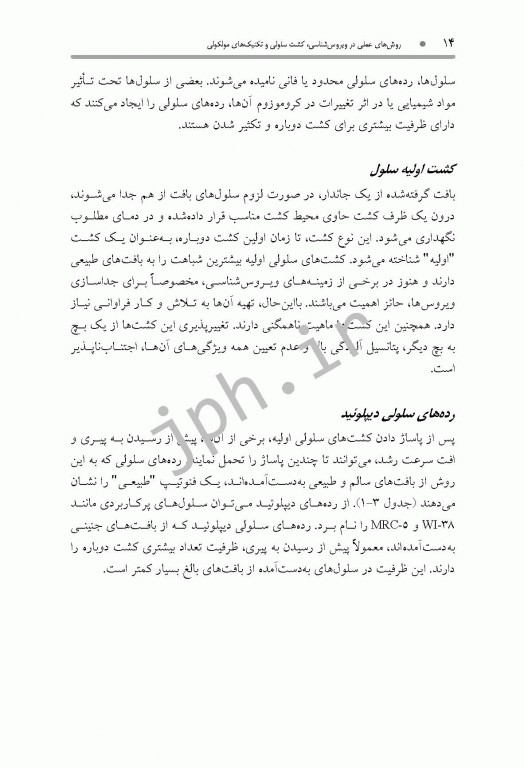 روش‌های عملی در ویروس‌شناسی، کشت سلولی و تکنیک‌های مولکولی همراه با پروتکل