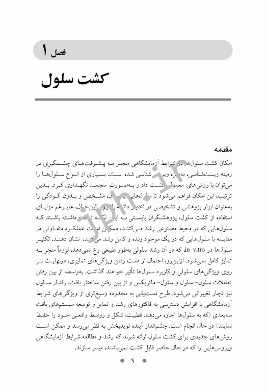 روش‌های عملی در ویروس‌شناسی، کشت سلولی و تکنیک‌های مولکولی همراه با پروتکل