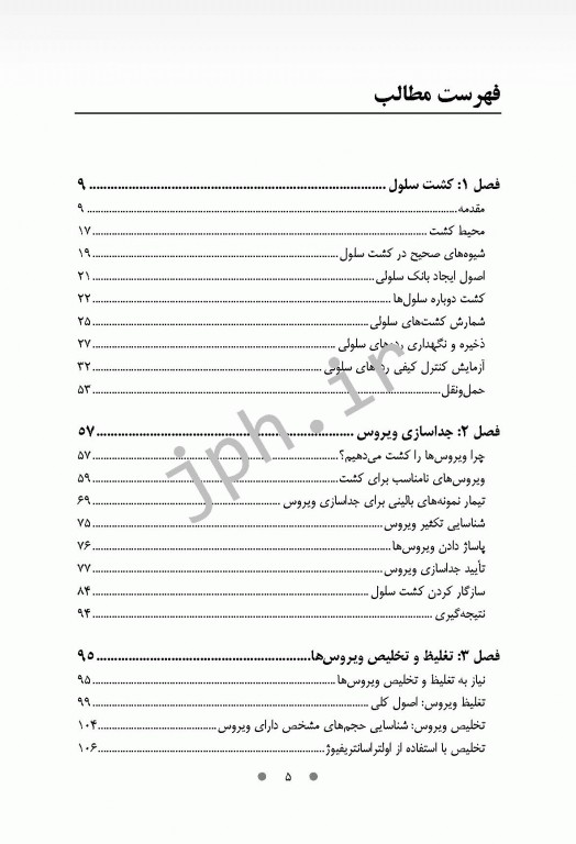 روش‌های عملی در ویروس‌شناسی، کشت سلولی و تکنیک‌های مولکولی همراه با پروتکل