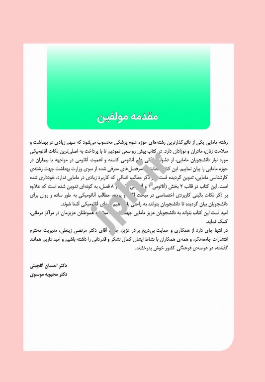 آناتومی برای مامایی دکتر گلچینی و موسوی