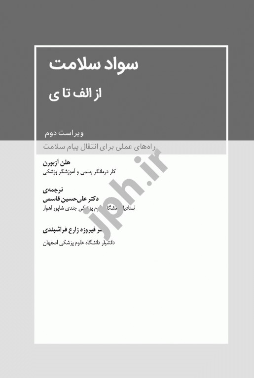 سواد سلامت از الف تا ی اثر هلن آزبورن