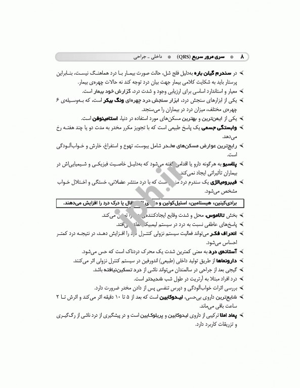 مرور سریع QRS پرستاری داخلی جراحی