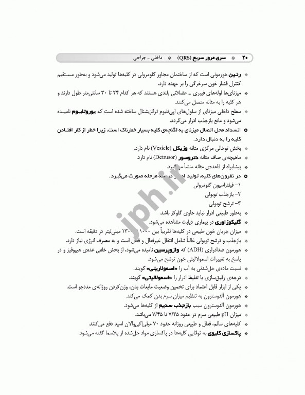 مرور سریع QRS پرستاری داخلی جراحی