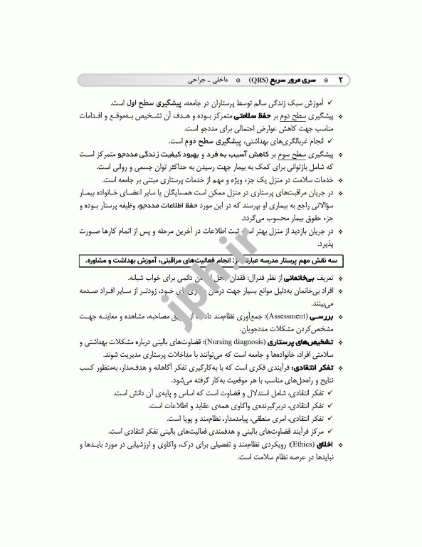 مرور سریع QRS پرستاری داخلی جراحی