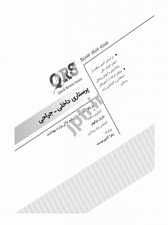 مرور سریع QRS پرستاری داخلی جراحی