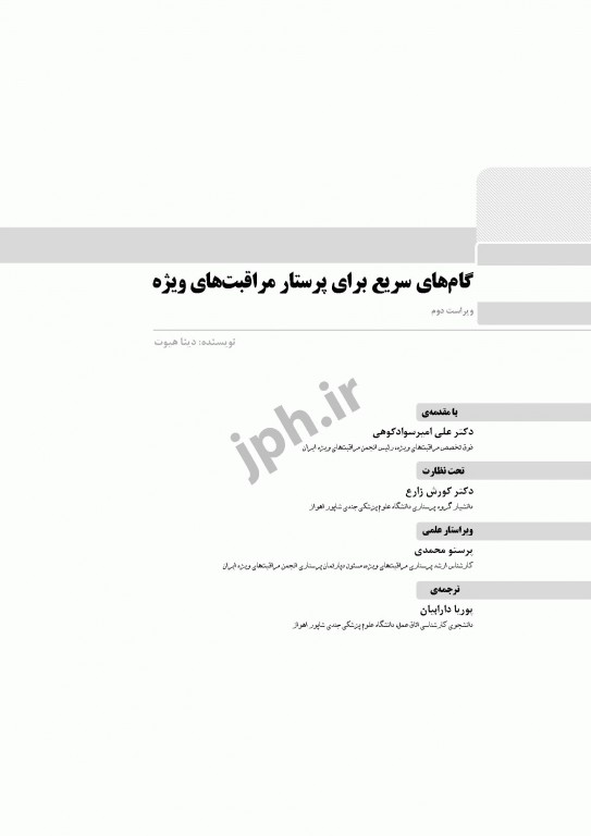 گام‌های سریع برای پرستار مراقبت‌های ویژه 2020