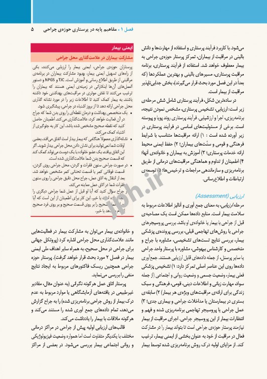 مراقبت از بیمار در جراحی الکساندر 2019 جلد1 اصول کار در اتاق عمل