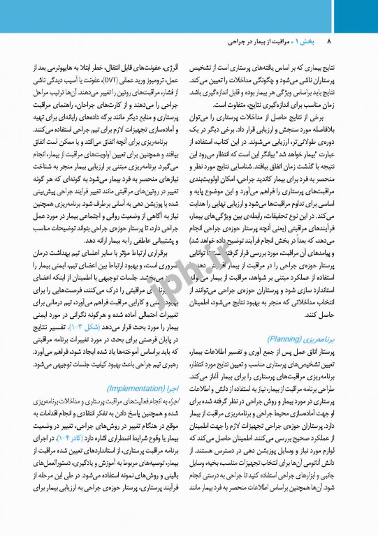 مراقبت از بیمار در جراحی الکساندر 2019 جلد1 اصول کار در اتاق عمل