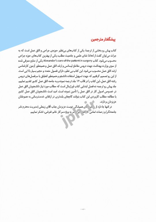 مراقبت از بیمار در جراحی الکساندر 2019 جلد1 اصول کار در اتاق عمل