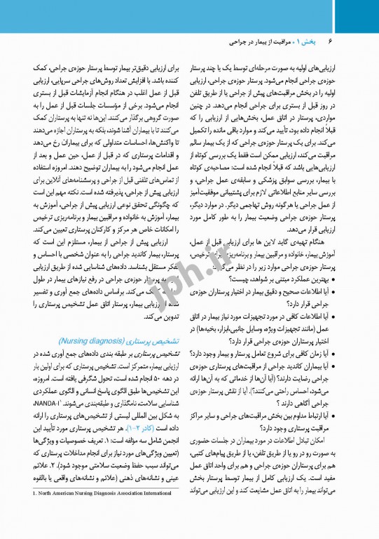 مراقبت از بیمار در جراحی الکساندر 2019 جلد1 اصول کار در اتاق عمل