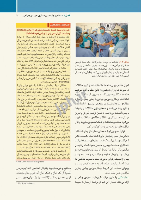 مراقبت از بیمار در جراحی الکساندر 2019 جلد1 اصول کار در اتاق عمل