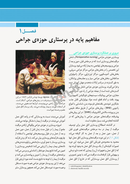 مراقبت از بیمار در جراحی الکساندر 2019 جلد1 اصول کار در اتاق عمل