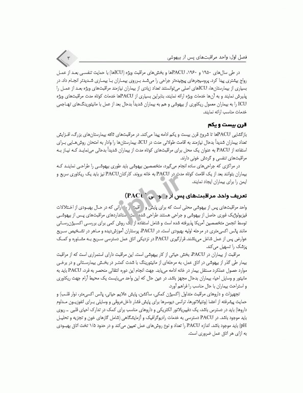 مراقبت‌های پس از بیهوشی PACU